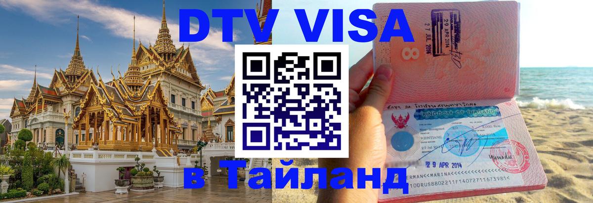 Электронная виза DTV в Тайланд Сантьяго 