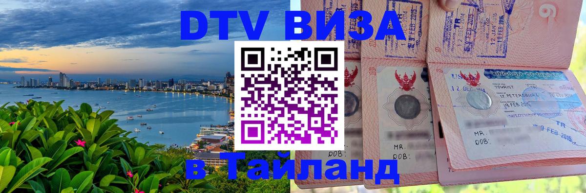 Виза ДТВ на 5 лет в Тайланд 